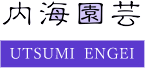 内海園芸