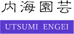 内海園芸