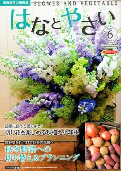 雑誌「はなとやさい」コナイシシ掲載号